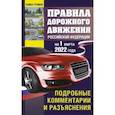 russische bücher: Громов П.М. - Правила дорожного движения Российской Федерации на 1 марта 2022 года. Подробные комментарии и разъяснения
