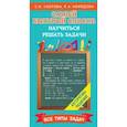 russische bücher: Узорова, Нефёдова - Самый быстрый способ научиться решать задачи