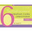 russische bücher: Тарасова Л. - Чистописание, словарные слова, орфография. 6 класс. Часть 1