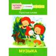 russische bücher: Левченко Оксана Артуровна - Ступень 1. Простые слова. Музыка