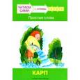 russische bücher: Левченко Оксана Артуровна - Ступень 1. Простые слова. Карп