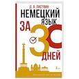 russische bücher: Листвин Д.А. - Немецкий язык за 30 дней