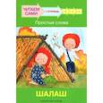 russische bücher: Левченко Оксана Артуровна - Ступень 1. Простые слова. Шалаш