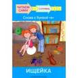 russische bücher: Левченко Оксана Артуровна - Ступень 2. Слова с буквой е. Ищейка