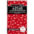 russische bücher: Наталья Якубова - Алтай и Алтайский край