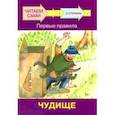 russische bücher: Левченко Оксана Артуровна - Ступень 3. Первые правила. Чудище