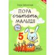 russische bücher: Заболотная Этери Николаевна - Пора считать, малыш!