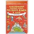 russische bücher: Даль В.И. - Иллюстрированный толковый словарь русского языка В. Даля для детей