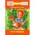 russische bücher: Левченко Оксана Артуровна - Ступень 4. Свободное чтение. Р-Р-Рома