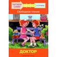 russische bücher: Левченко Оксана Артуровна - Ступень 4. Свободное чтение. Доктор