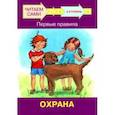 russische bücher: Левченко Оксана Артуровна - Ступень 3. Первые правила. Охрана