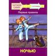 russische bücher: Левченко Оксана Артуровна - Ступень 3. Первые правила. Ночью