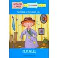 russische bücher: Левченко Оксана Артуровна - Ступень 2. Слова с буквой я. Плащ