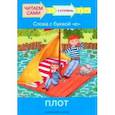 russische bücher: Левченко Оксана Артуровна - Ступень 2. Слова с буквой ю. Плот