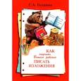 russische bücher: Есенина С.А. - Как научить Вашего ребенка писать изложения 4 класс