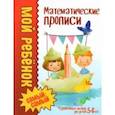 russische bücher: Доманская Людмила Васильевна - Математические прописи