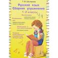 russische bücher: Шклярова Т.В. - Русский язык Сборник упражнений 1-2 кл. ФГОС
