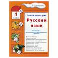 russische bücher: Шклярова Т.В. - Русский язык     Учебник    1 класс. Шклярова Т.В.