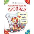 russische bücher: Шклярова Т.В. - Математические прописи. Для учащихся прогимназий и первого класса