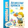 russische bücher: Доманская Людмила Васильевна - Логические прописи