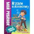 russische bücher: Доманская Людмила Васильевна - Играем в математику