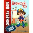 russische bücher: Доманская Людмила Васильевна - Дорисуй-ка