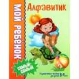 russische bücher: Доманская Людмила Васильевна - Алфавитик