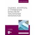 russische bücher: Кирюхин Сергей Михайлович - Оценка, контроль и управление качеством текстильных материалов