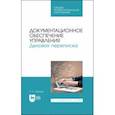 russische bücher: Павлова Раиса Сергеевна - Документационное обеспечение управления. Деловая переписка. Учебное пособие для СПО