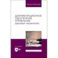 russische bücher: Павлова Раиса Сергеевна - Документационное обеспечение управления. Деловая переписка. Учебное пособие для вузов