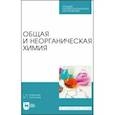 russische bücher: Литвинова Татьяна Николаевна - Общая и неорганическая химия. Учебное пособие для СПО