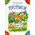 russische bücher: Шклярова Т.В. - Прописи. Учимся писать печатными буквами