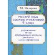 russische bücher: Шклярова Т.В. - Русский язык Сборник упражнений 9 кл. ФГОС