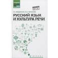 russische bücher: Введенская Л.А. - Русский язык и культура речи. Учебное пособие
