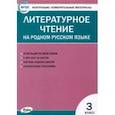russische bücher:  - Литературное чтение на родном русском языке. 3 класс. Контрольно-измерительные материалы. ФГОС