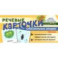 russische bücher: Танцюра Снежана Юрьевна - Набор карточек с рисунками. Речевые карточки. Описательные загадки. Овощи. Для детей 4-7 лет