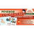 russische bücher: Танцюра Снежана Юрьевна - Набор карточек с рисунками. Речевой конструктор. Слоговая гимнастика. Часть 2. Для детей 4-7 лет