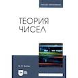 russische bücher: Тропин М.П. - Теория чисел: Учебник для вузов