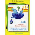 russische bücher: Шклярова Т.В. - Как научить Вашего ребенка решать задачи. 1-6 классы