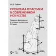 russische bücher: Саблин Иван Дмитриевич - Проблема пластики в современном искусстве. Тридцать фрагментов к истории скульптуры XX века