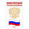 russische bücher:  - Конституция Российской Федерации