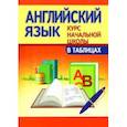russische bücher: Сидорова Ирина Вадимовна - Английский язык. Курс начальной школы в таблицах
