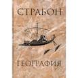 russische bücher: Страбон - География