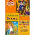 russische bücher: Есенина С.А. - Тетрадь по чтению к учебнику "Родная речь" М.В.Головановой и др. 1 класс. Пособие для детей 7-8 лет