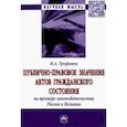 russische bücher: Трофименко Ирина Анатольевна - Публично-правовое значение актов гражданского состояния на примере законодательства России и Испании