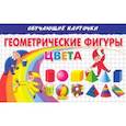 russische bücher: Бортникова Елена Федоровна - Карточки. Геометрические фигуры. Цвета