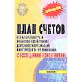 russische bücher:  - План счетов бух. учета фин.-хоз. деятельности организации