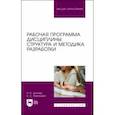 russische bücher: Штолер Наталья Николаевна - Рабочая программа дисциплины. Структура и методика разработки. Учебное пособие для вузов