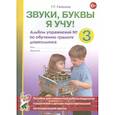 russische bücher:  - Звуки, буквы я учу! Альбом упражнений №3 по обучению грамоте дошкольника
