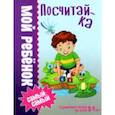 russische bücher: Доманская Людмила Васильевна - Посчитай-ка